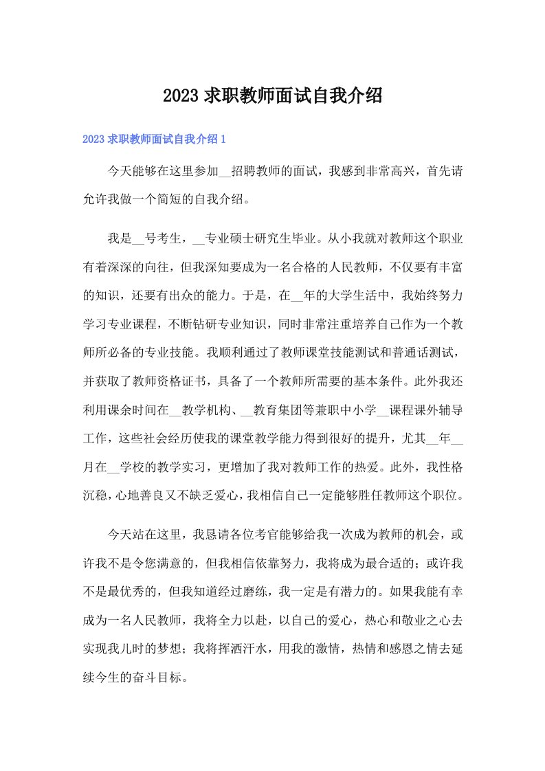 2023求职教师面试自我介绍