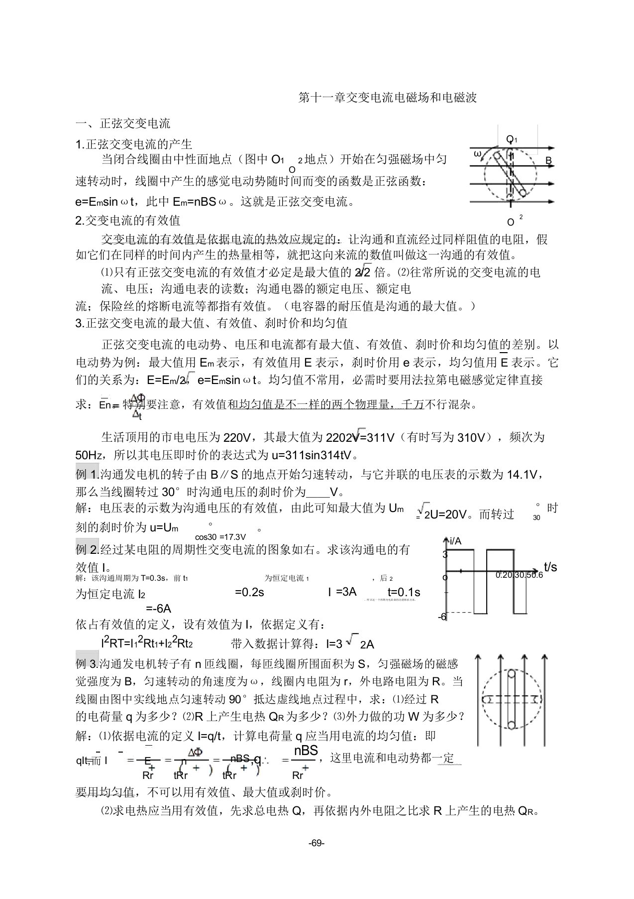 高三物理教案第十一章交变电流电磁场和电磁波