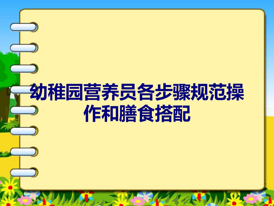 幼儿园营养员各环节规范操作和膳食搭配