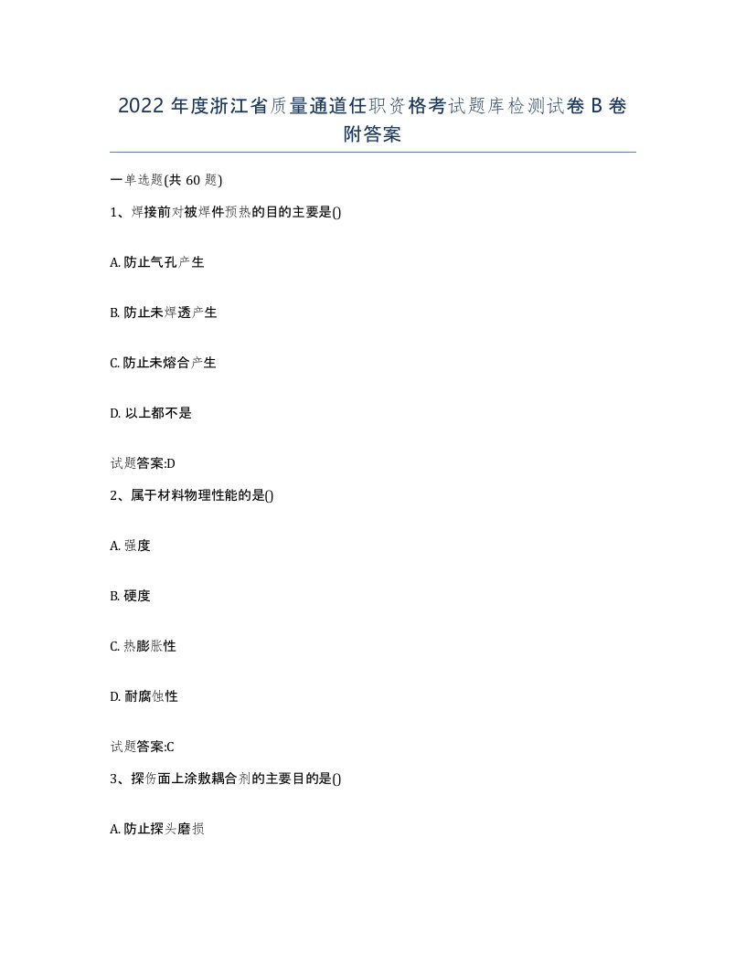 2022年度浙江省质量通道任职资格考试题库检测试卷B卷附答案