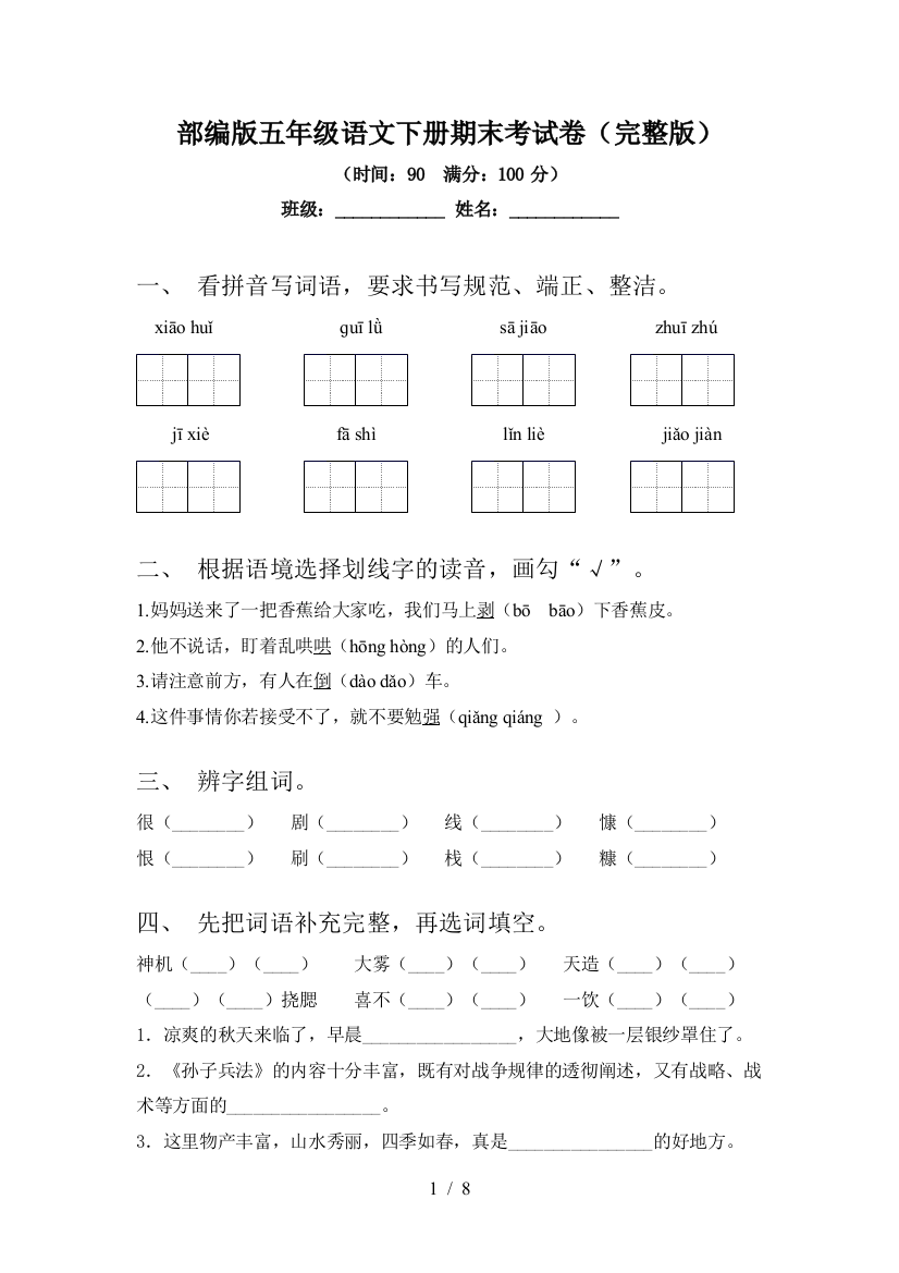 部编版五年级语文下册期末考试卷(完整版)