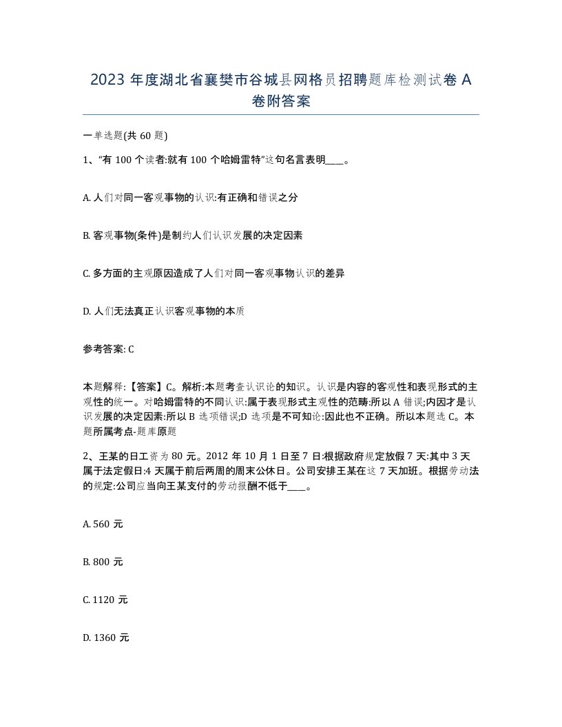 2023年度湖北省襄樊市谷城县网格员招聘题库检测试卷A卷附答案