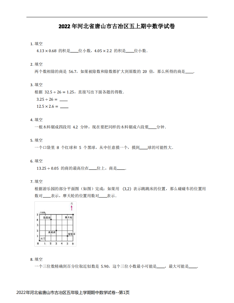 2022年河北省唐山市古冶区五年级上学期期中数学试卷