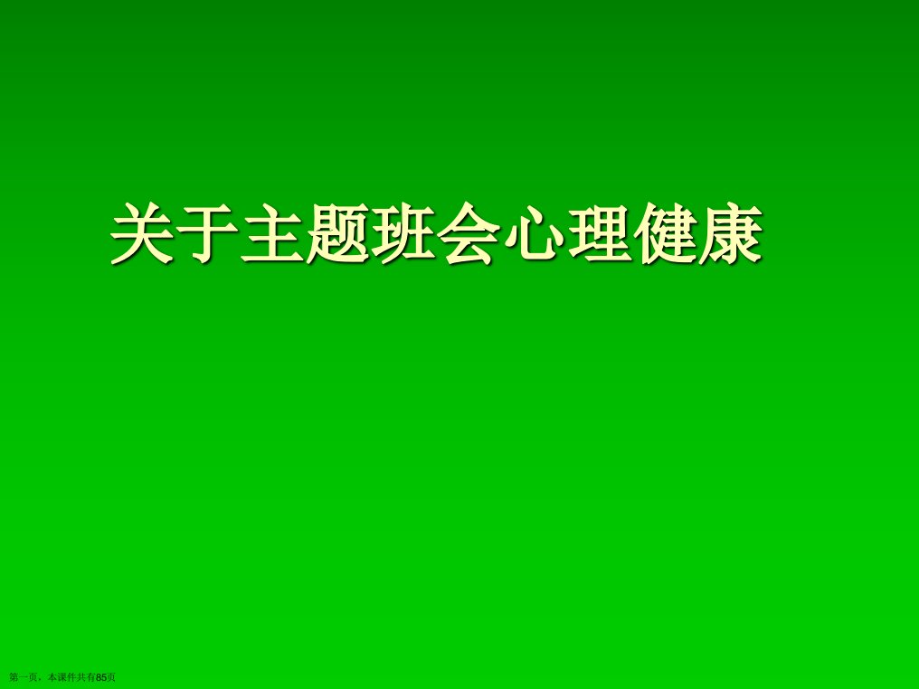 主题班会心理健康精选课件