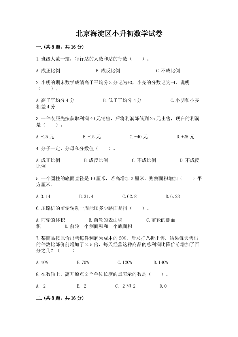 北京海淀区小升初数学试卷及参考答案（典型题）