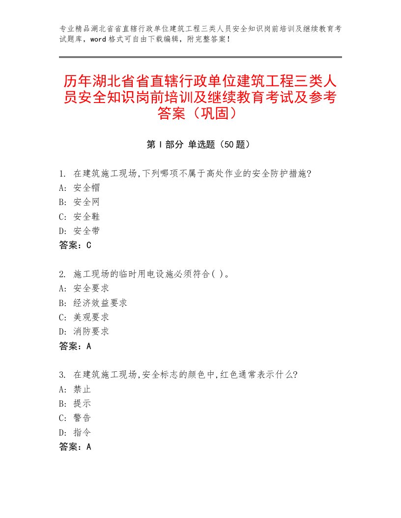 历年湖北省省直辖行政单位建筑工程三类人员安全知识岗前培训及继续教育考试及参考答案（巩固）