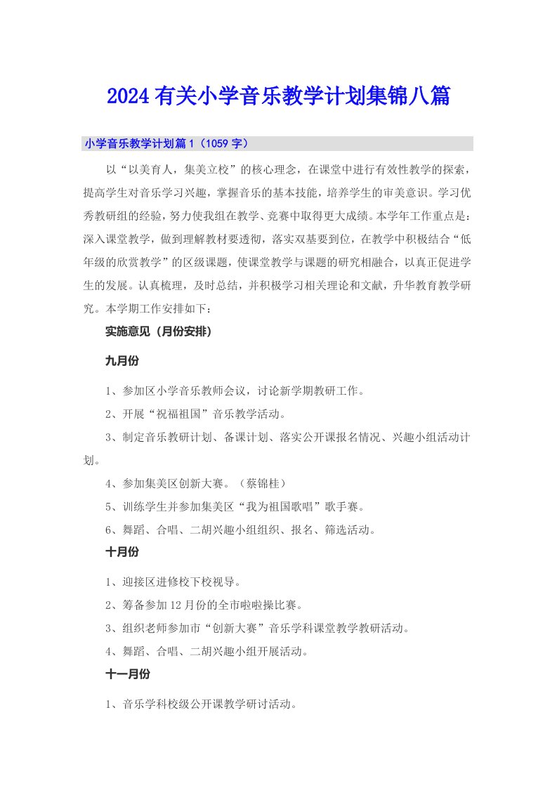 2024有关小学音乐教学计划集锦八篇