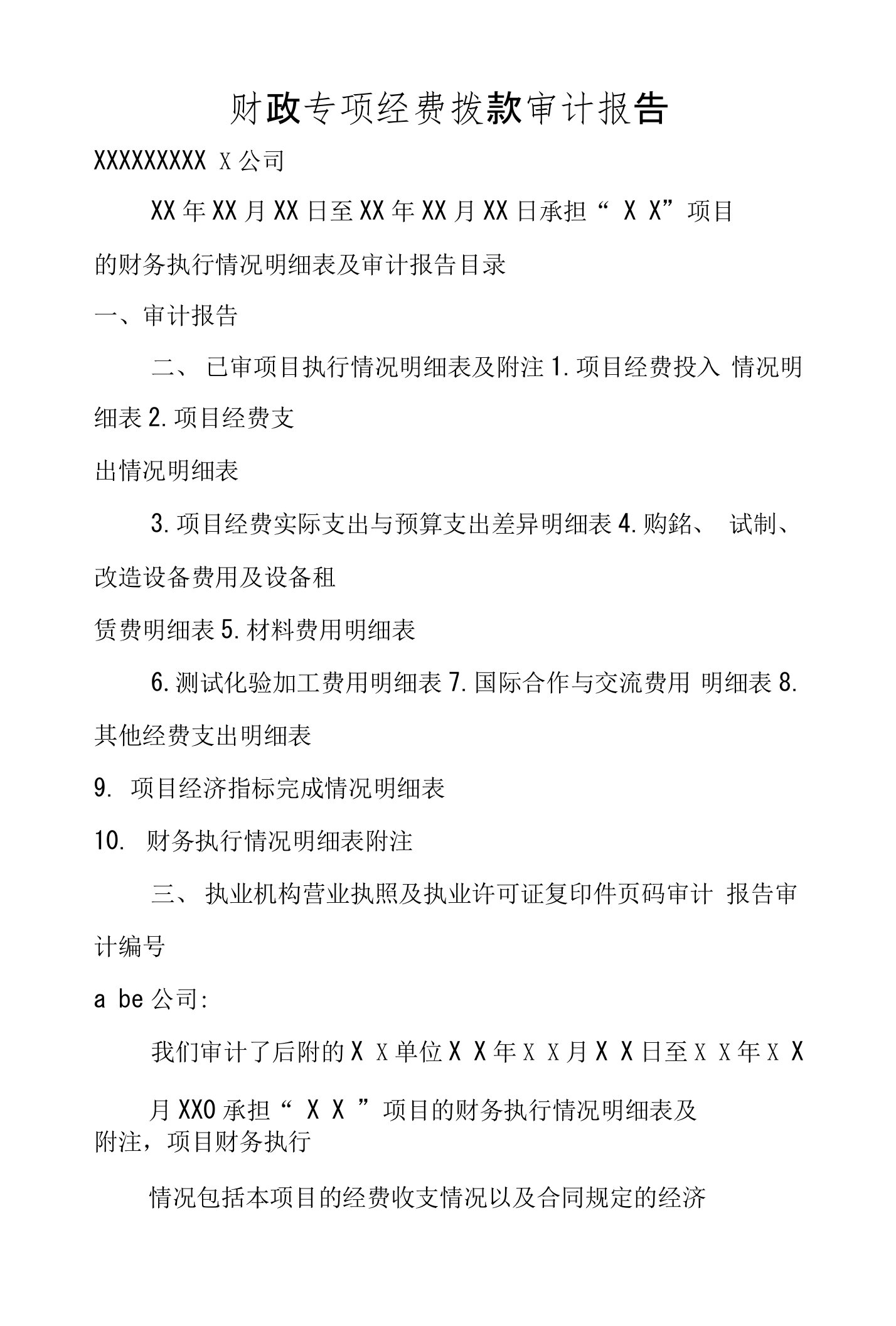 财政专项经费拨款审计报告