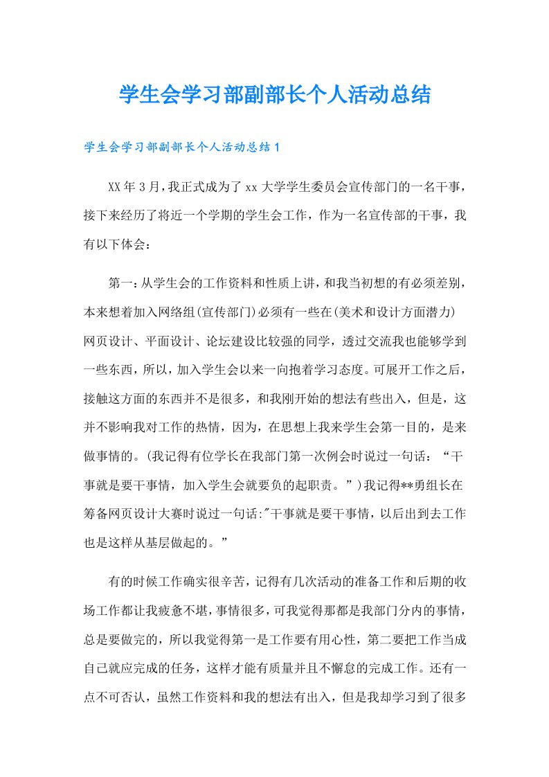 学生会学习部副部长个人活动总结