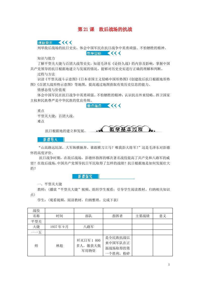 八年级历史上册第六单元中华民族的抗日战争第21课敌后战场的抗战教案新人教版