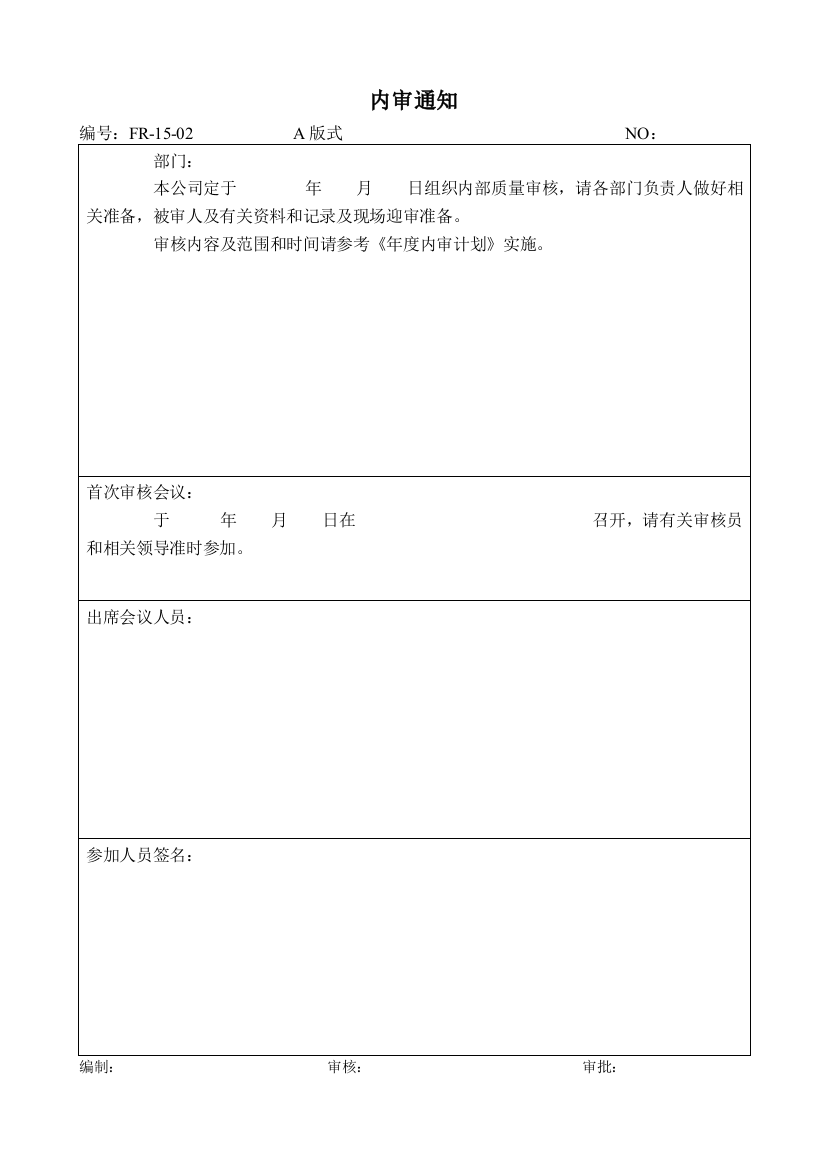 15-02内审通知