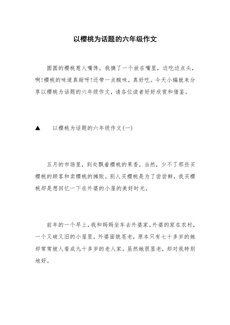 以樱桃为话题的六年级作文