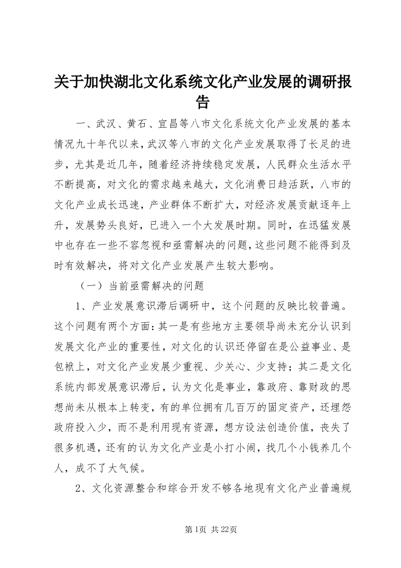 关于加快湖北文化系统文化产业发展的调研报告