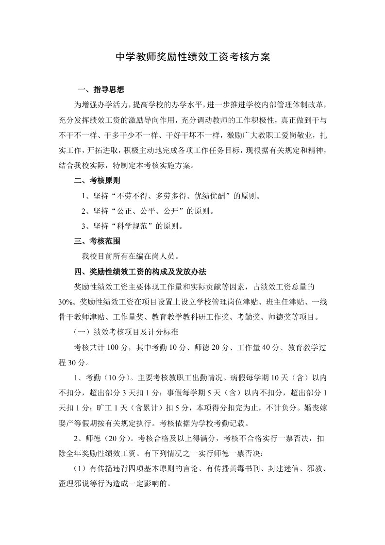 绩效管理方案-中学教师奖励性绩效工资考核方案