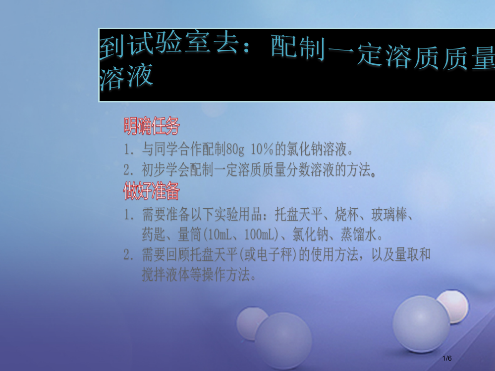 九年级化学上册3到实验室去配制一定溶质质量分数的溶液教学全国公开课一等奖百校联赛微课赛课特等奖PPT