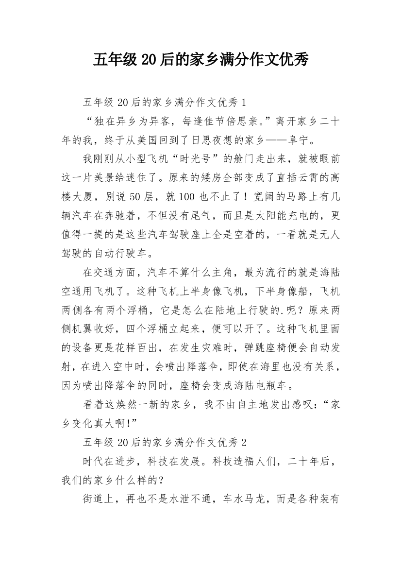 五年级20后的家乡满分作文优秀