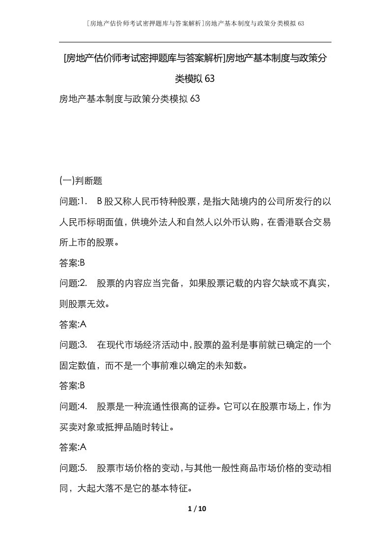 房地产估价师考试密押题库与答案解析房地产基本制度与政策分类模拟63