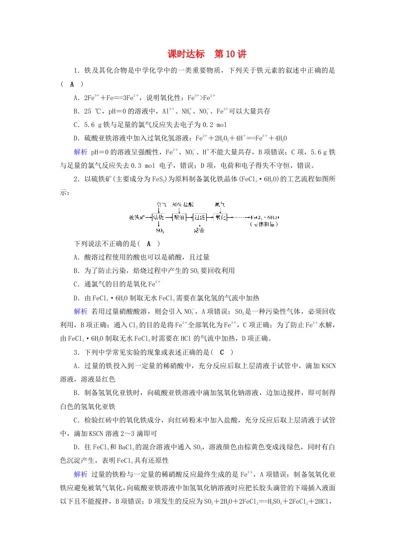 全国通用版高考化学大一轮复习第10讲铁及其重要化合物课时达标