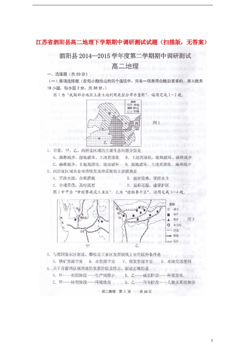 江苏省泗阳县高二地理下学期期中调研测试试题（扫描版，无答案）