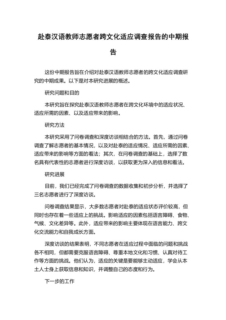 赴泰汉语教师志愿者跨文化适应调查报告的中期报告