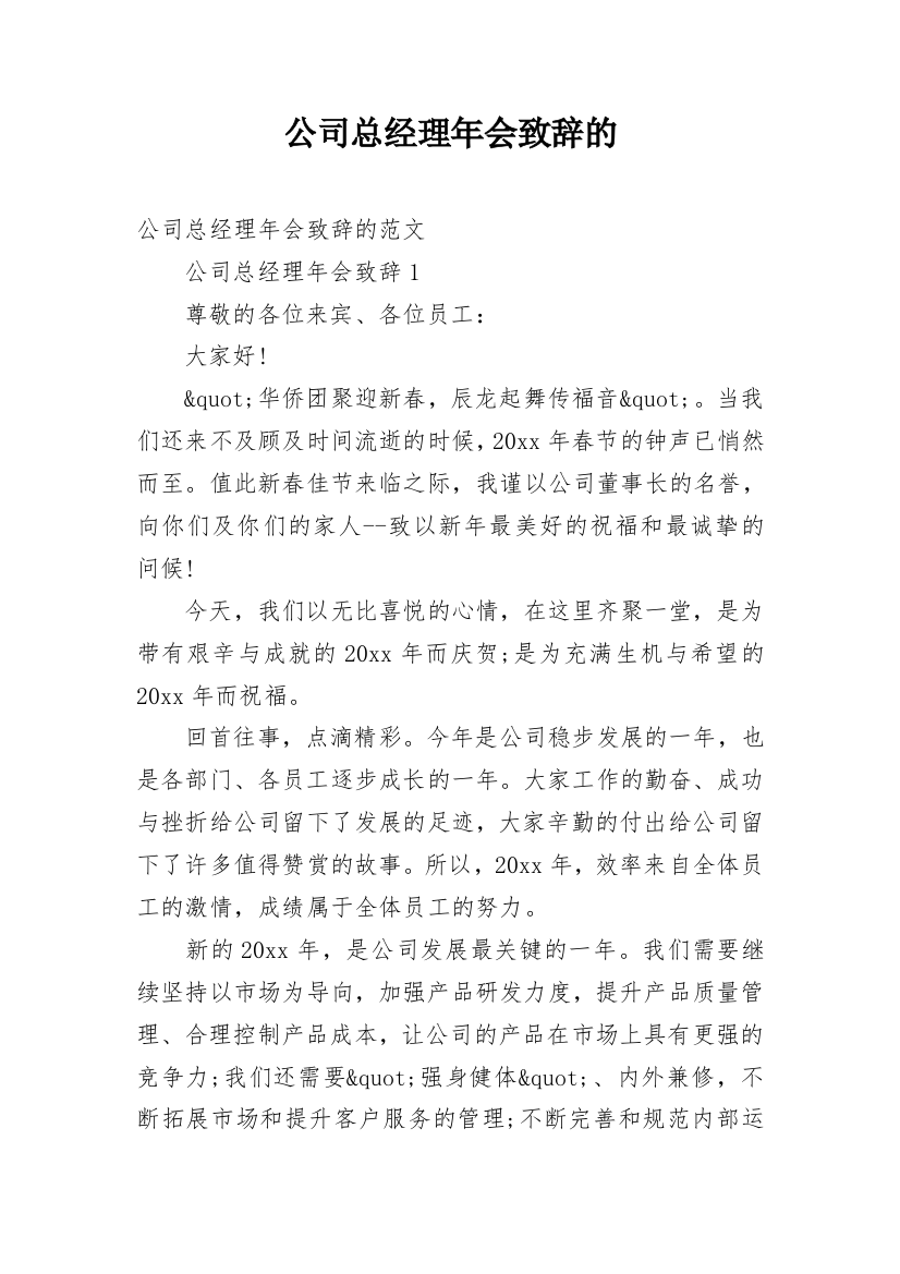 公司总经理年会致辞的