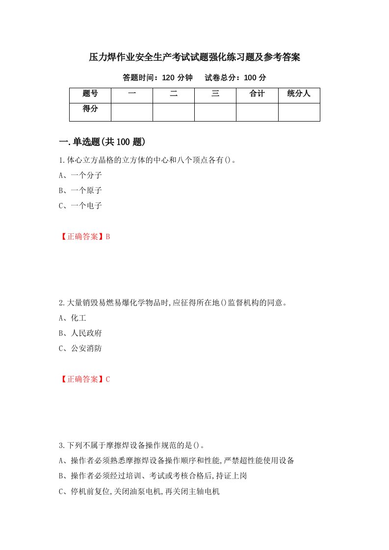 压力焊作业安全生产考试试题强化练习题及参考答案24