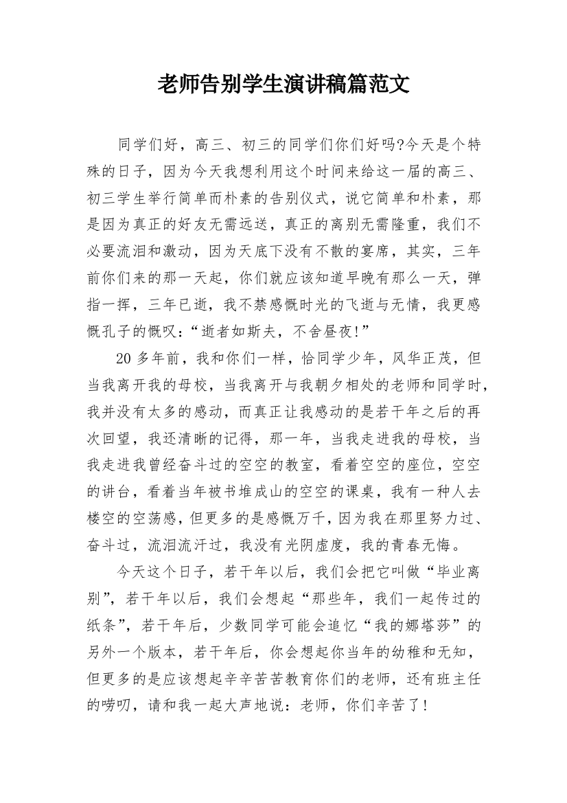 老师告别学生演讲稿篇范文