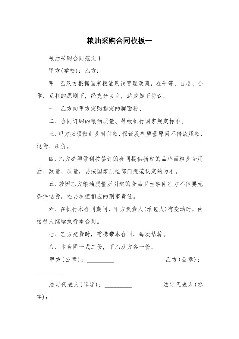 粮油采购合同模板一