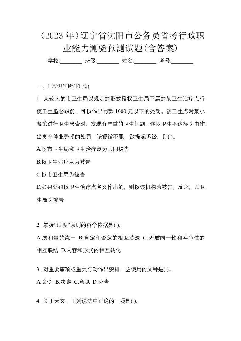 2023年辽宁省沈阳市公务员省考行政职业能力测验预测试题含答案