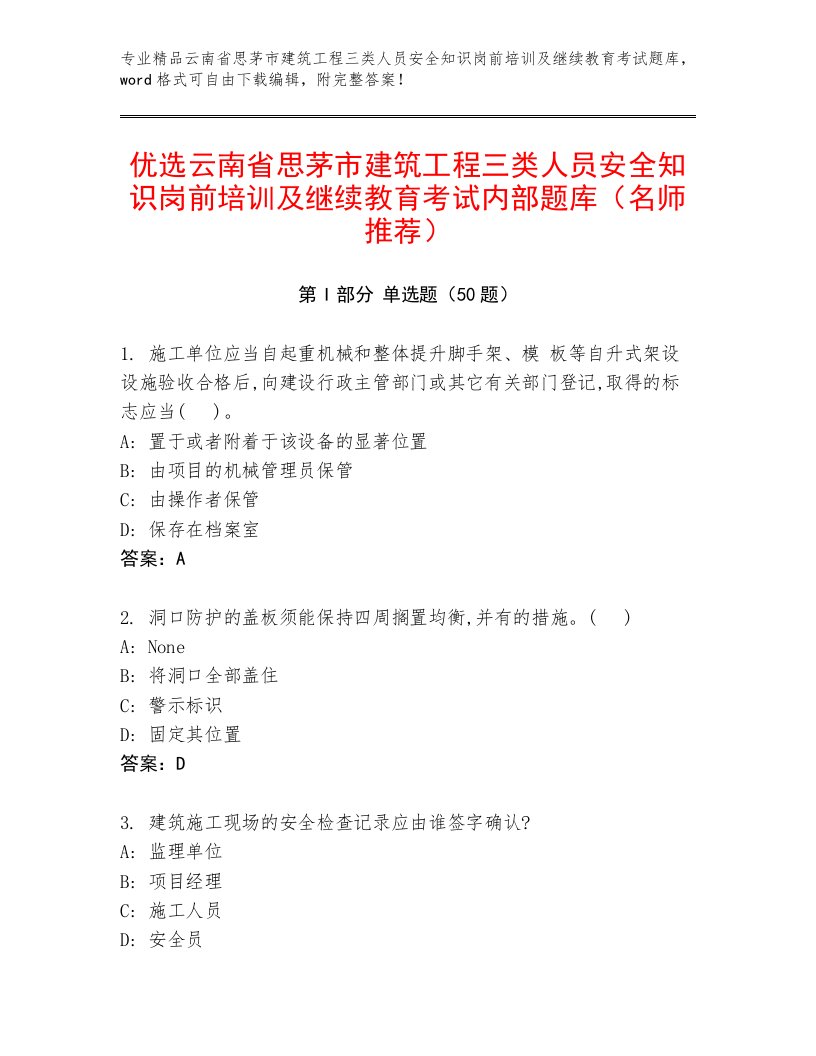 优选云南省思茅市建筑工程三类人员安全知识岗前培训及继续教育考试内部题库（名师推荐）