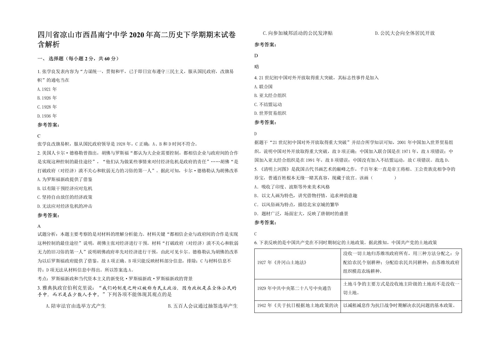 四川省凉山市西昌南宁中学2020年高二历史下学期期末试卷含解析