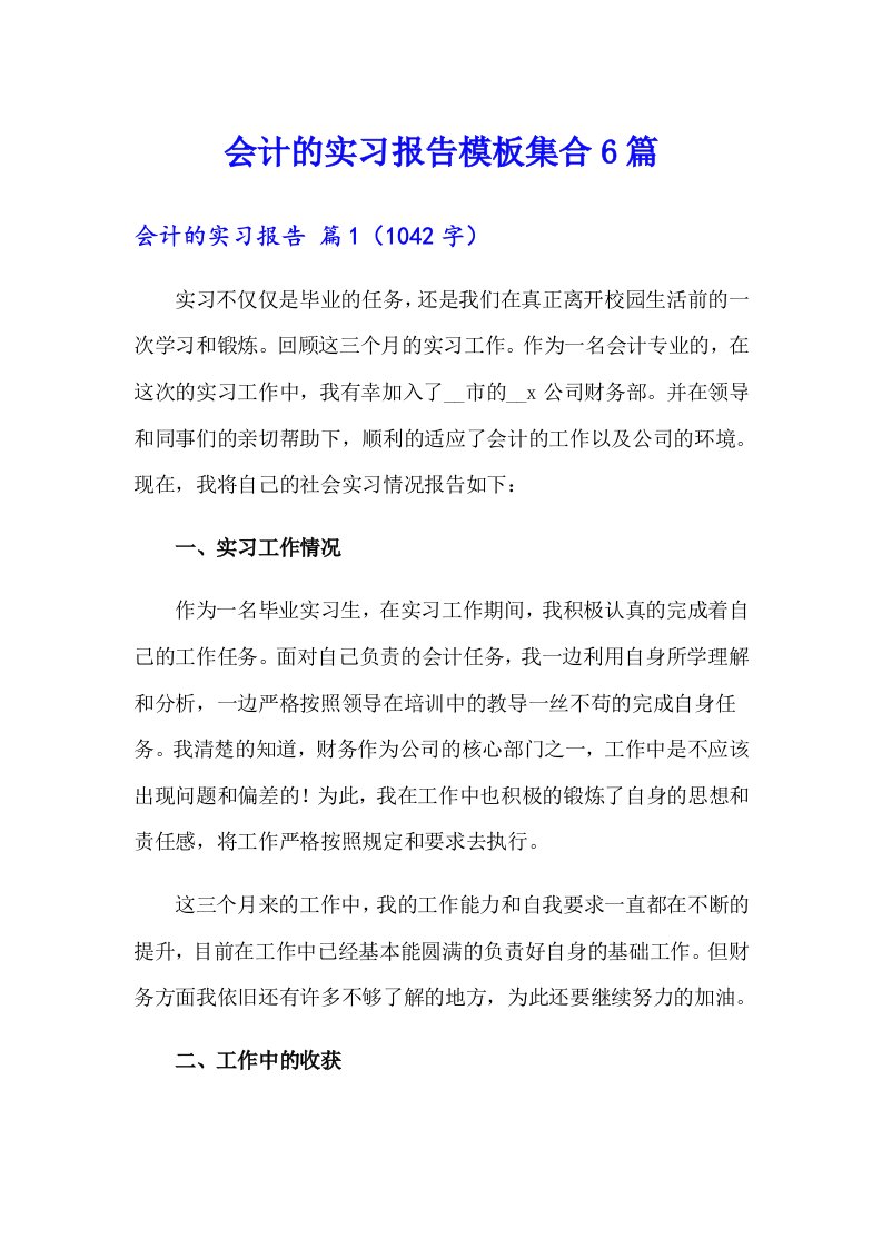 （精选）会计的实习报告模板集合6篇