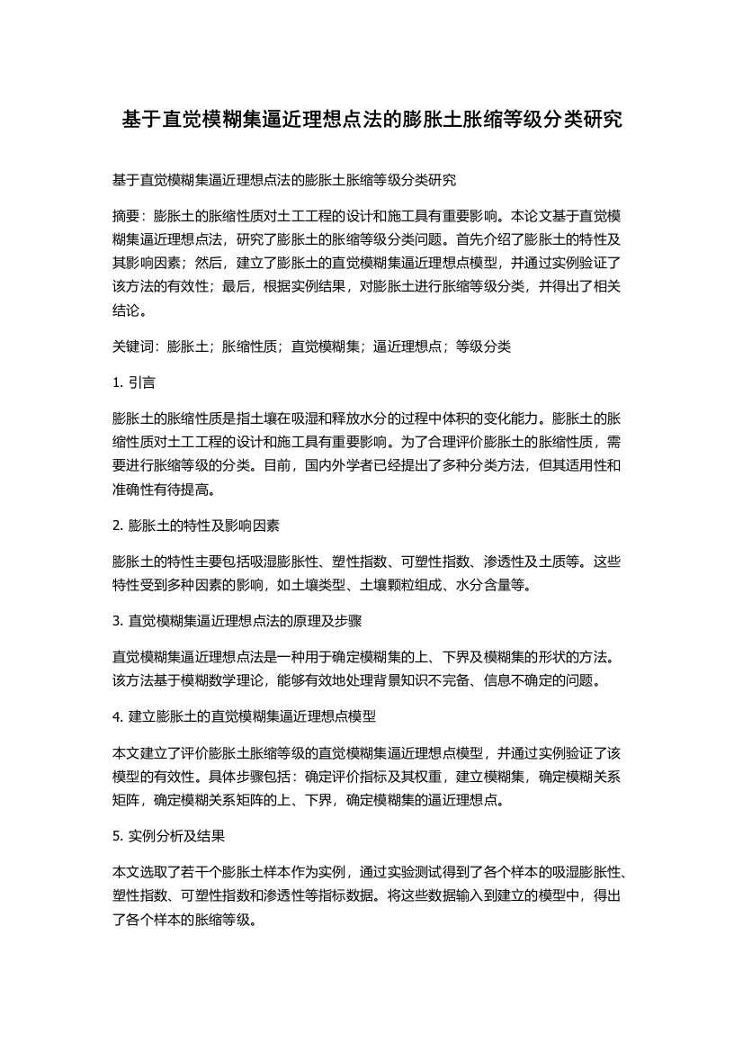 基于直觉模糊集逼近理想点法的膨胀土胀缩等级分类研究