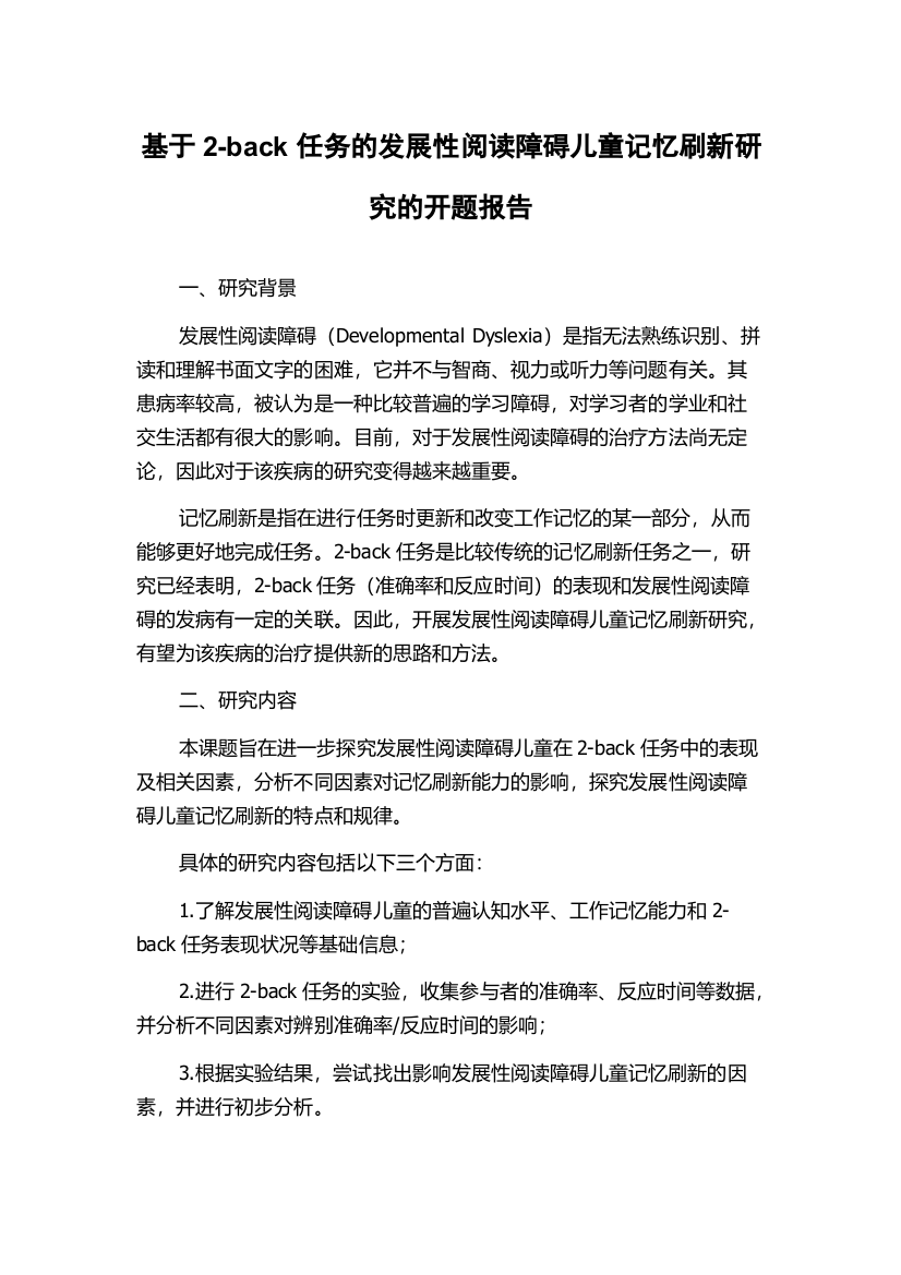 基于2-back任务的发展性阅读障碍儿童记忆刷新研究的开题报告