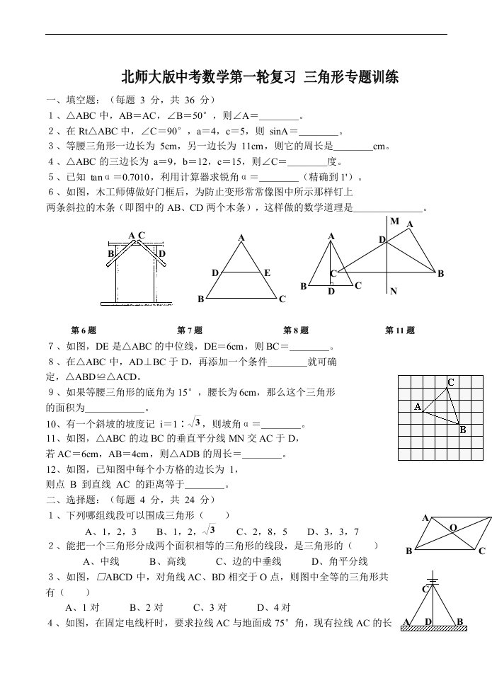 北师大版中考数学第一轮复习