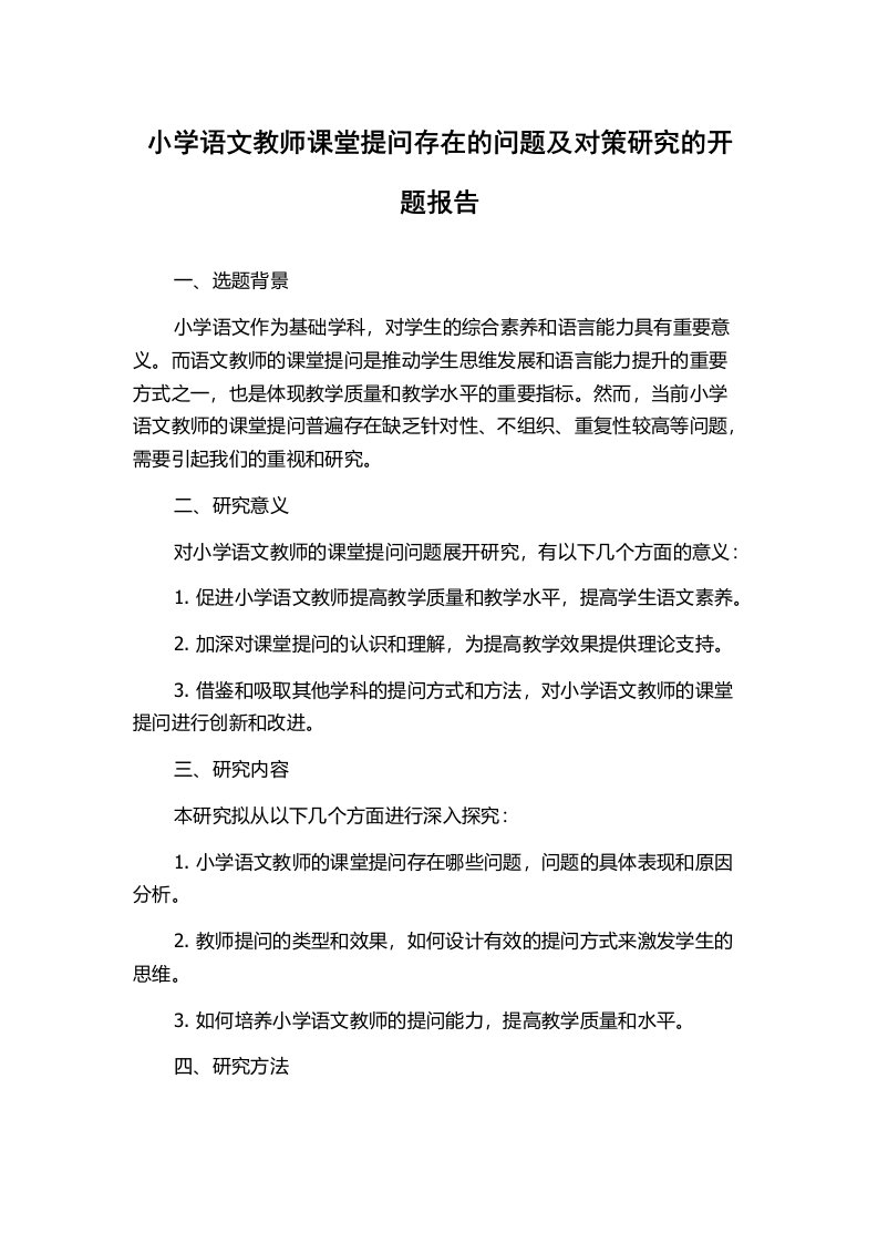 小学语文教师课堂提问存在的问题及对策研究的开题报告