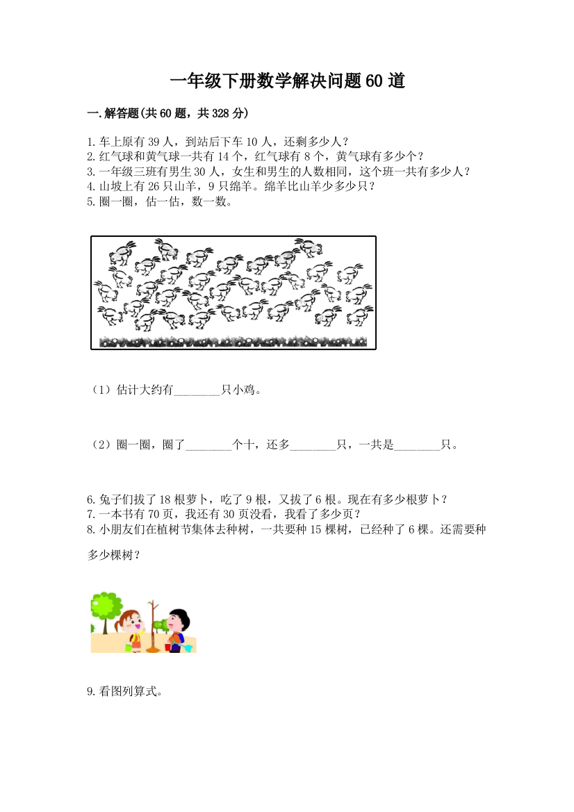 一年级下册数学解决问题60道及答案(名校卷)