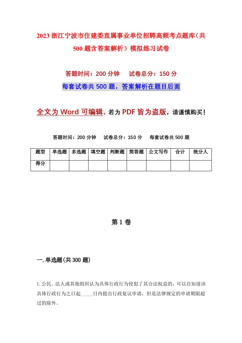 2023浙江宁波市住建委直属事业单位招聘高频考点题库共500题含答案解析模拟练习试卷