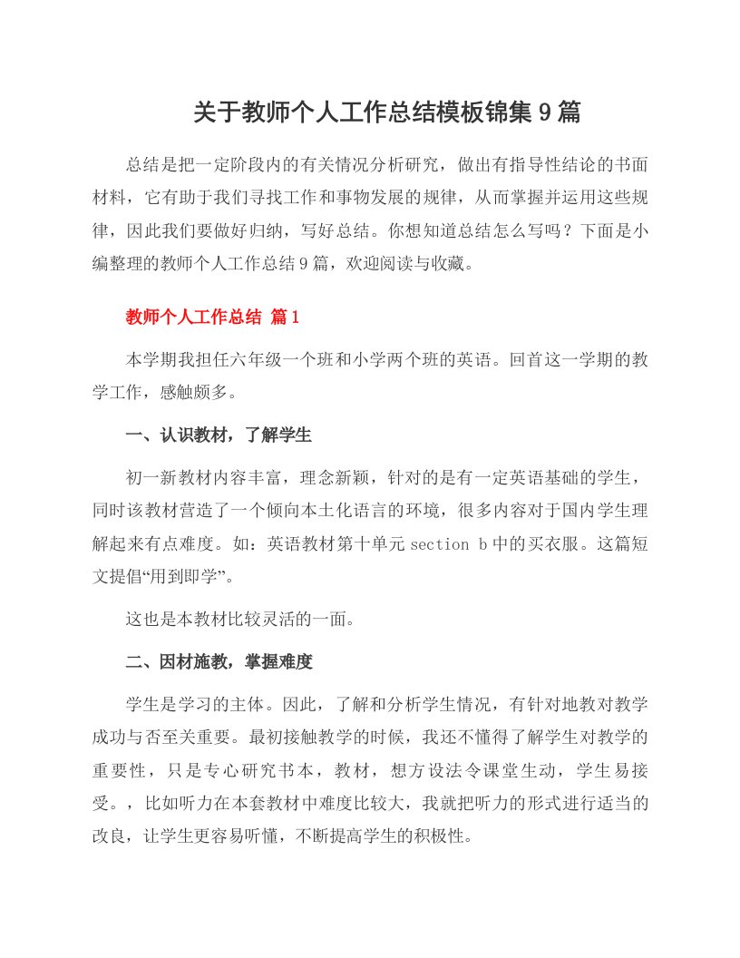 关于教师个人工作总结模板锦集9篇