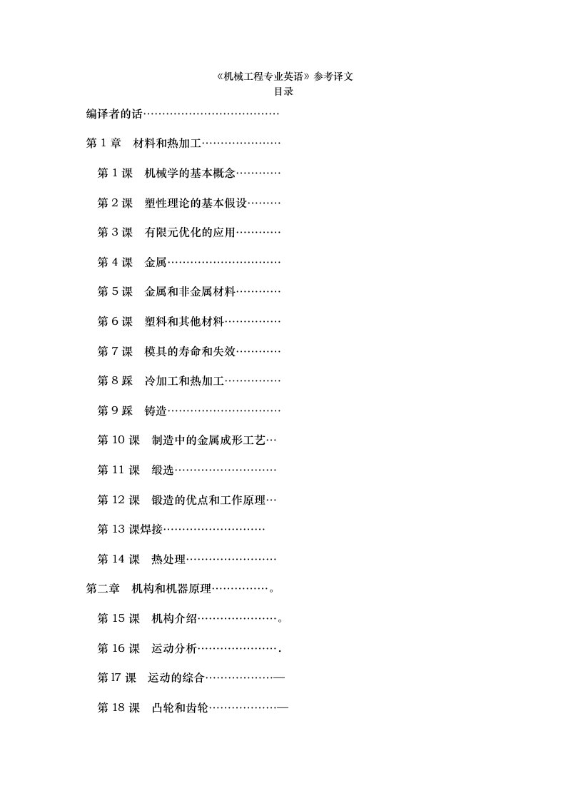 机械工程专业英语参考译文毕业论文