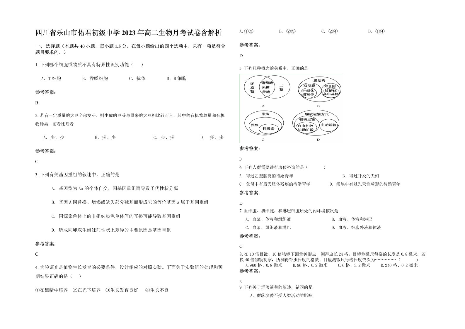 四川省乐山市佑君初级中学2023年高二生物月考试卷含解析