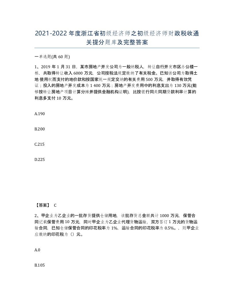 2021-2022年度浙江省初级经济师之初级经济师财政税收通关提分题库及完整答案