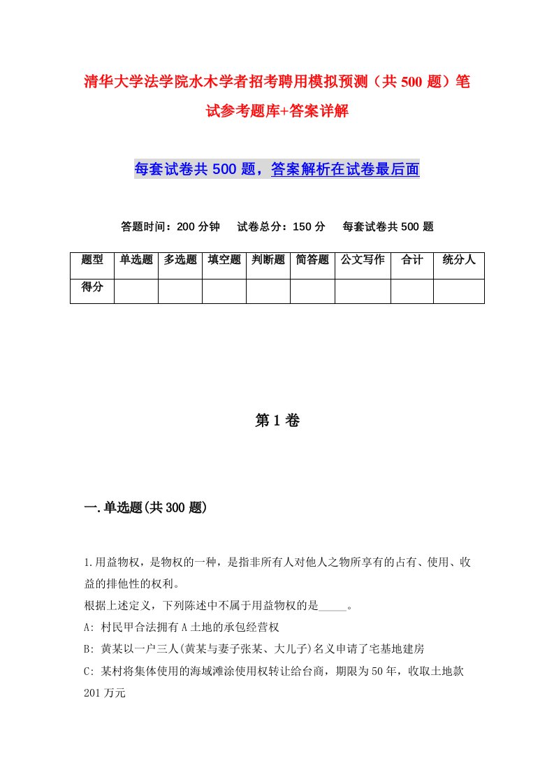 清华大学法学院水木学者招考聘用模拟预测共500题笔试参考题库答案详解