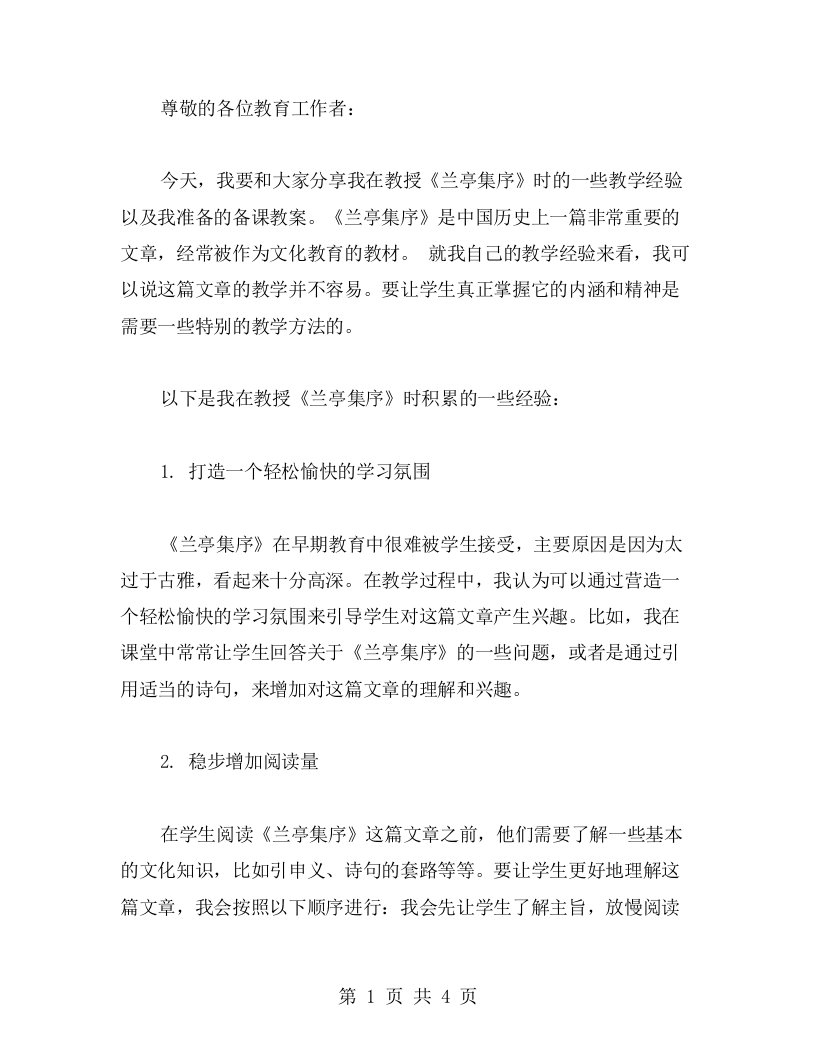 《兰亭集序教案》教学经验与备课教案分享