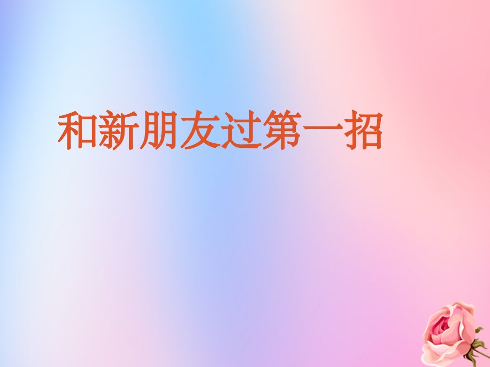 三年级信息技术上册第二课《和新朋友过第一招》课件1川教版