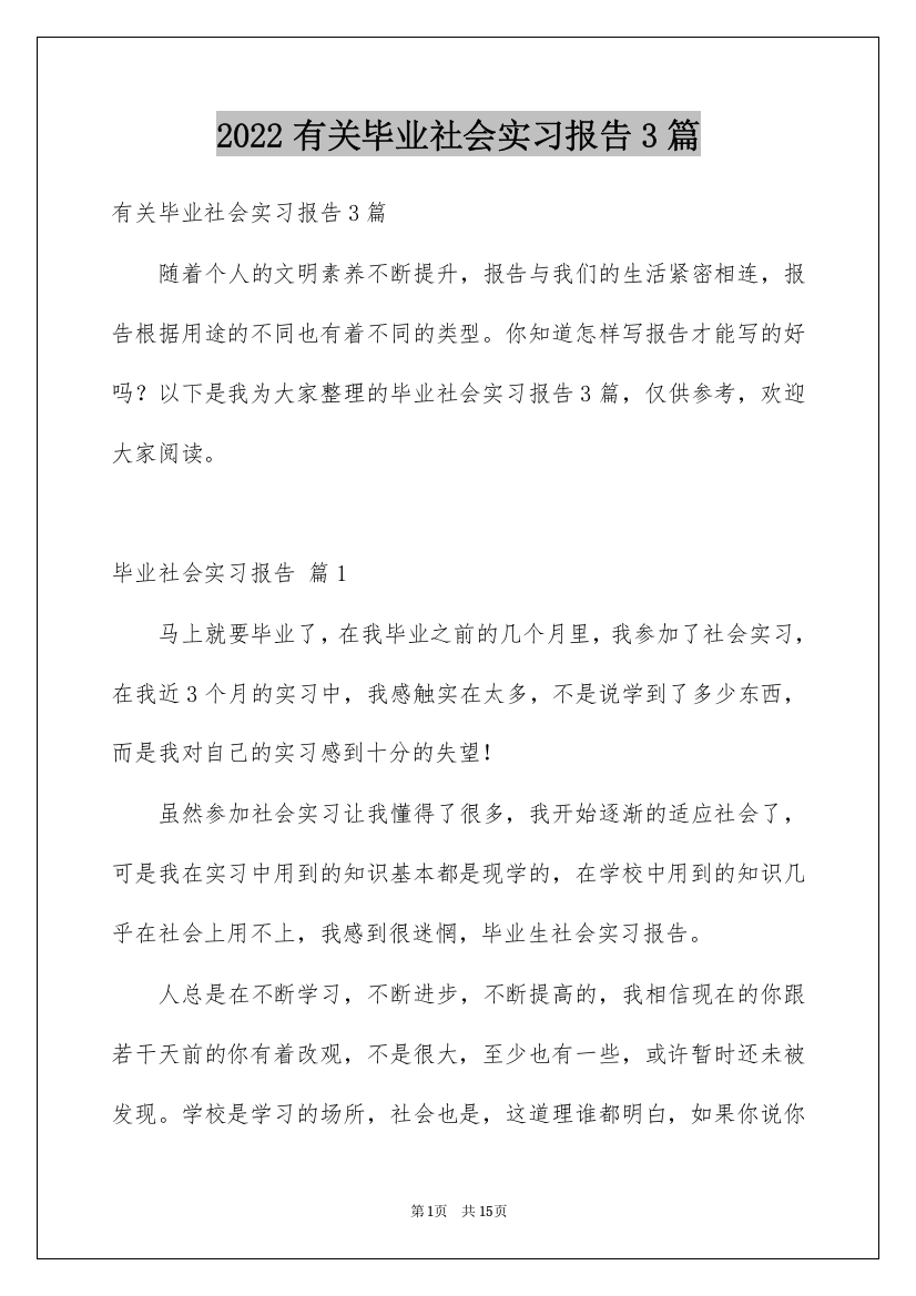 2022有关毕业社会实习报告3篇