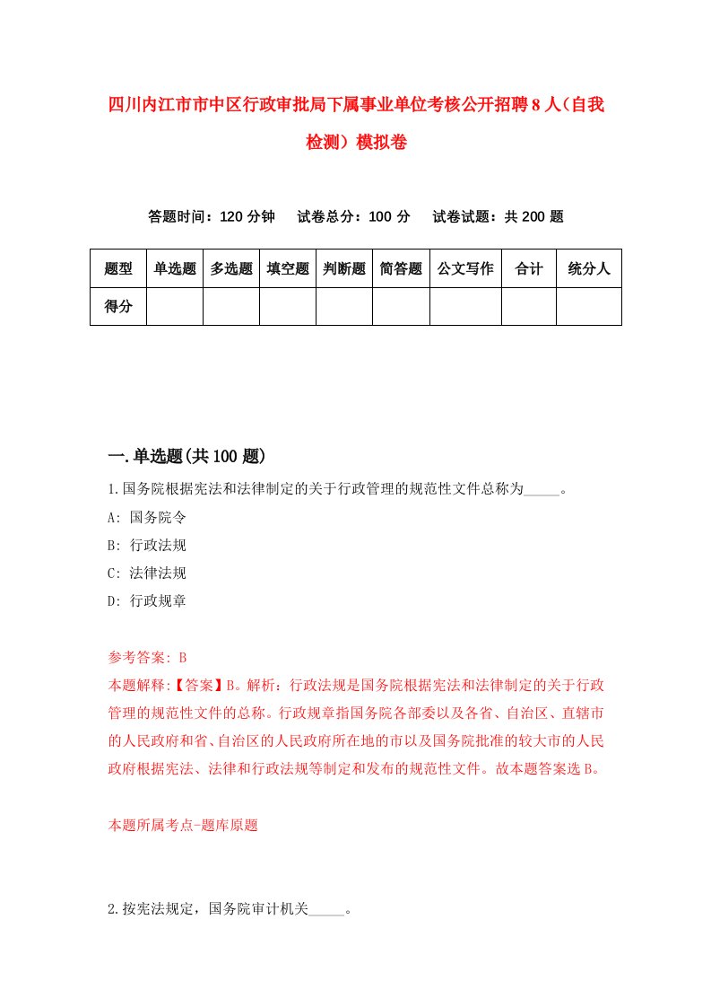 四川内江市市中区行政审批局下属事业单位考核公开招聘8人自我检测模拟卷第3次