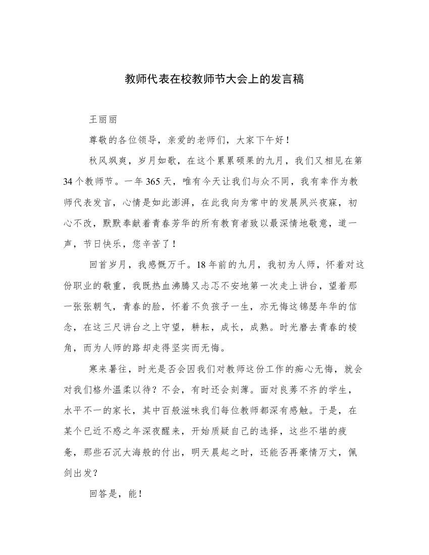 教师代表在校教师节大会上的发言稿