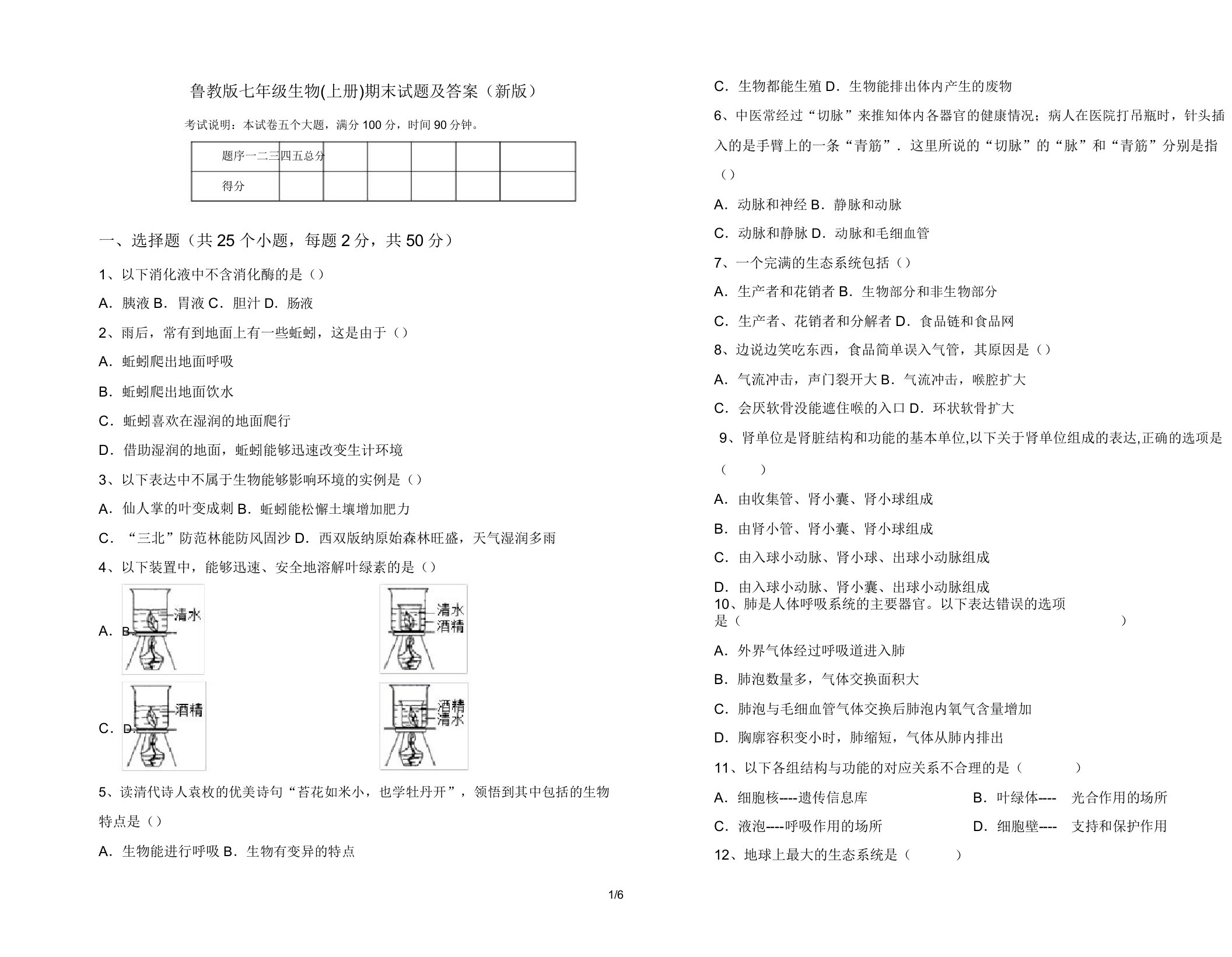 鲁教版七年级生物(上册)期末试题2