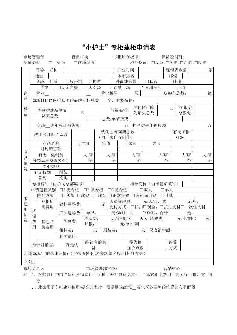 SZ3500401专柜建柜申请表